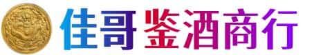 福绵区佳哥鉴酒商行