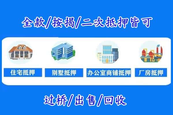 福绵区房产抵押