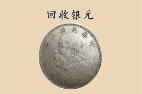 福绵区上门回收银元价格