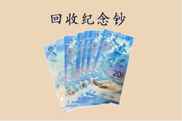 福绵区回收纪念钞